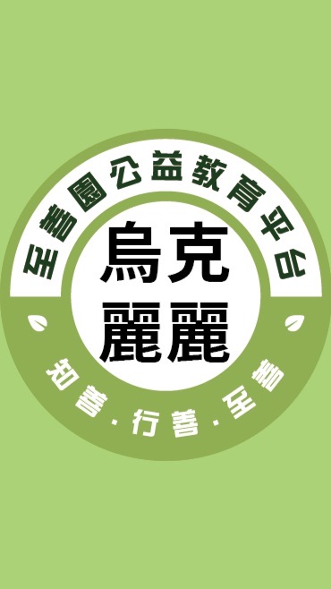 至善園-烏克麗麗