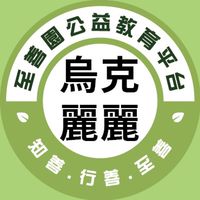 至善園-烏克麗麗