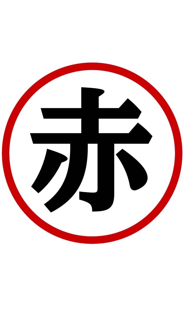 赤城グループ