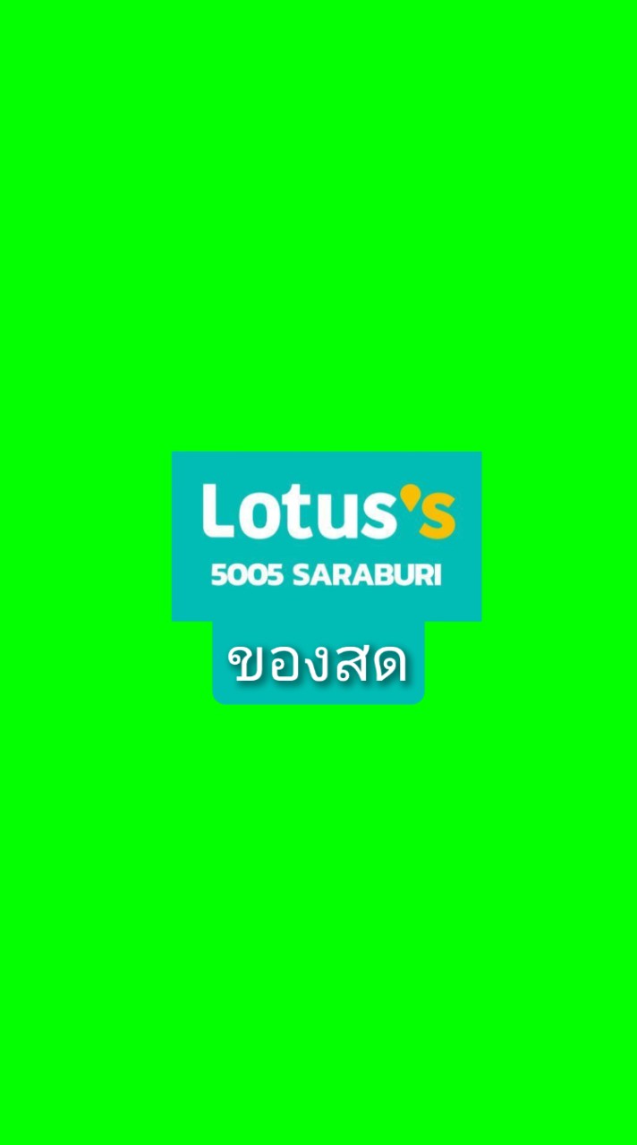 ของสด โลตัสสระบุรี