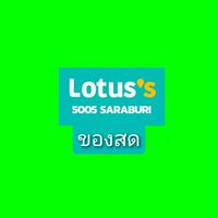 ของสด โลตัสสระบุรี