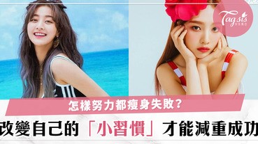 做甚麼都瘦不下來？不一定是方法錯誤，而是因為SIS的習慣使減重計劃永遠都沒有成功～