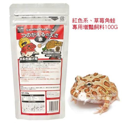 小郭水族-日本AQUA SYSTEM【紅色系角蛙增豔 角蛙飼料 100g】飼口性佳微細粉 草莓角蛙、青蛙 鐘角蛙 霸王