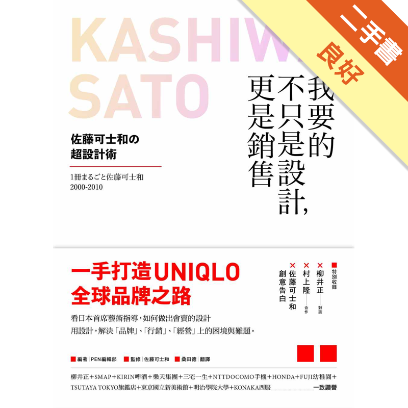 商品資料 作者：pen編輯部／編著、佐藤可士和／監修 出版社：原點出版 出版日期：20170512 ISBN/ISSN：9789869440578 語言：繁體/中文 裝訂方式：平裝 頁數：192 原價