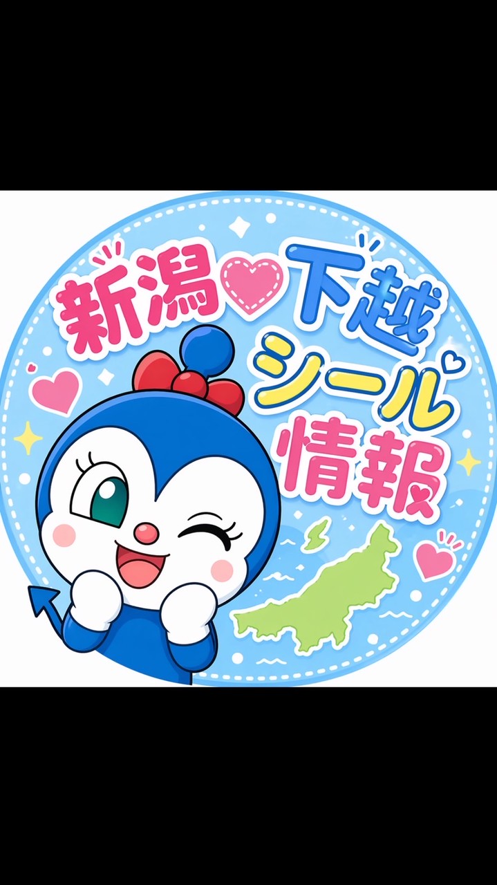 【新潟♡下越】シール情報