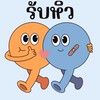 รับหิ้วคลองหก