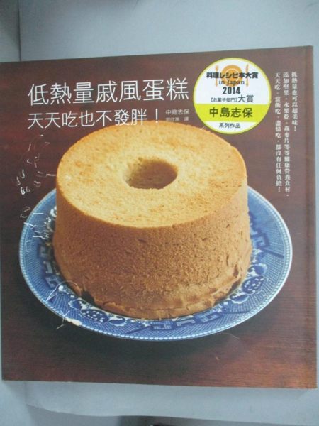 【書寶二手書T1／餐飲_QDM】低熱量戚風蛋糕 天天吃也不發胖：當飯吃、盡情吃..._中島志保