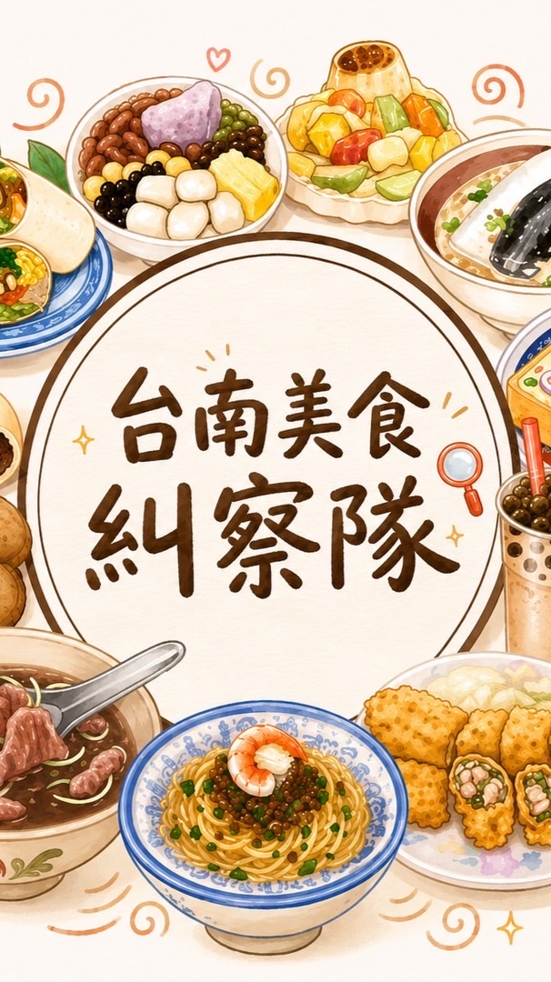 台南美食糾察隊
