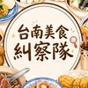 台南美食糾察隊