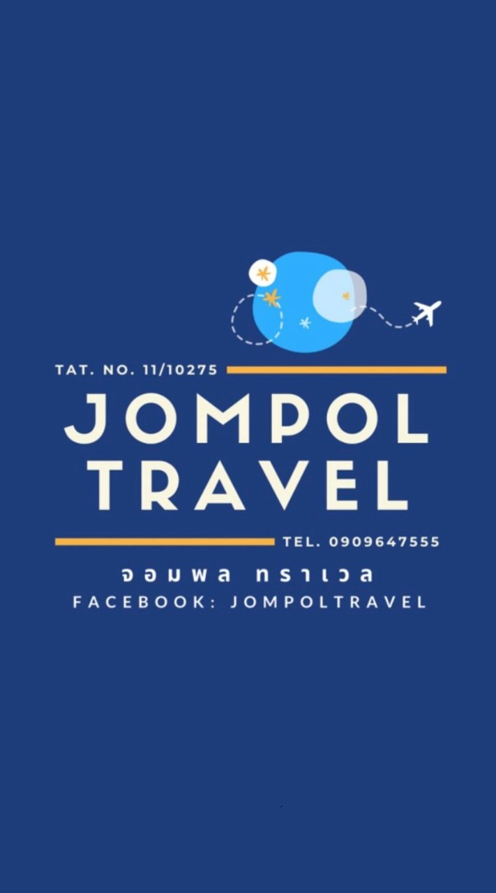 จอมพล ทราเวล JOMPOL TRAVEL License no. 11/10275 ✈️🥰