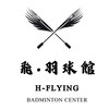 林口飛•羽球館H-FLYING 活動群