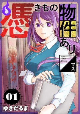 ウソツキ皐月は死が視える ウソツキ皐月は死が視える １ 了子 Line マンガ