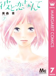 彼と恋なんて 彼と恋なんて 8 美森青 Line マンガ