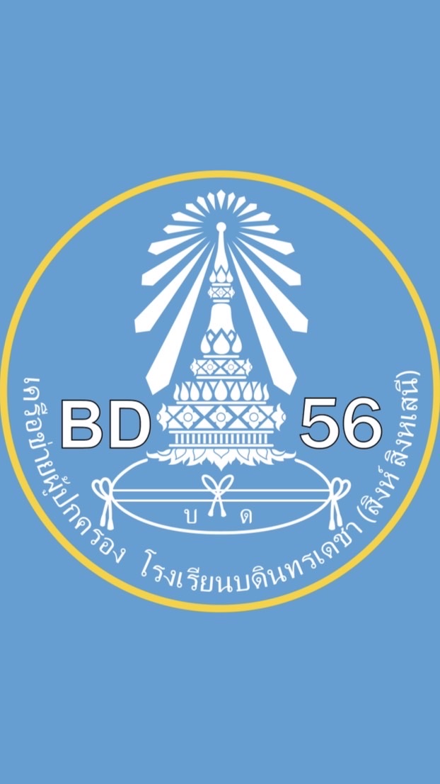 เครือข่ายผู้ปกครอง​ บ.ด.รุ่น 56​ ม.ปลาย