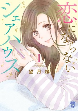 恋にならないシェアハウス 分冊版 恋にならないシェアハウス 分冊版 １６ 望月桜 Line マンガ