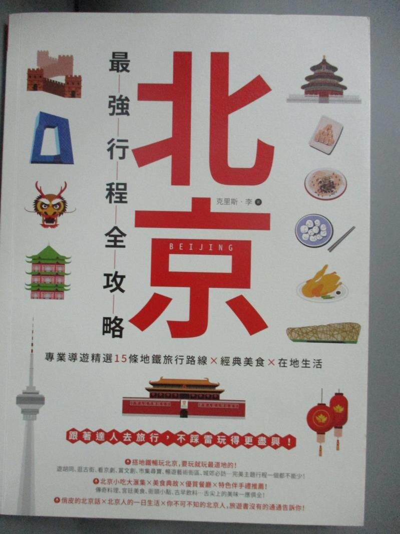 【書寶二手書T1／旅遊_QIS】北京最強行程全攻略：專業導遊精選15條地鐵旅行路線X經典美食X在地生活_克里斯‧李。圖書與雜誌人氣店家書寶二手書店的【休閒 嗜好】、旅遊有最棒的商品。快到日本NO.1的