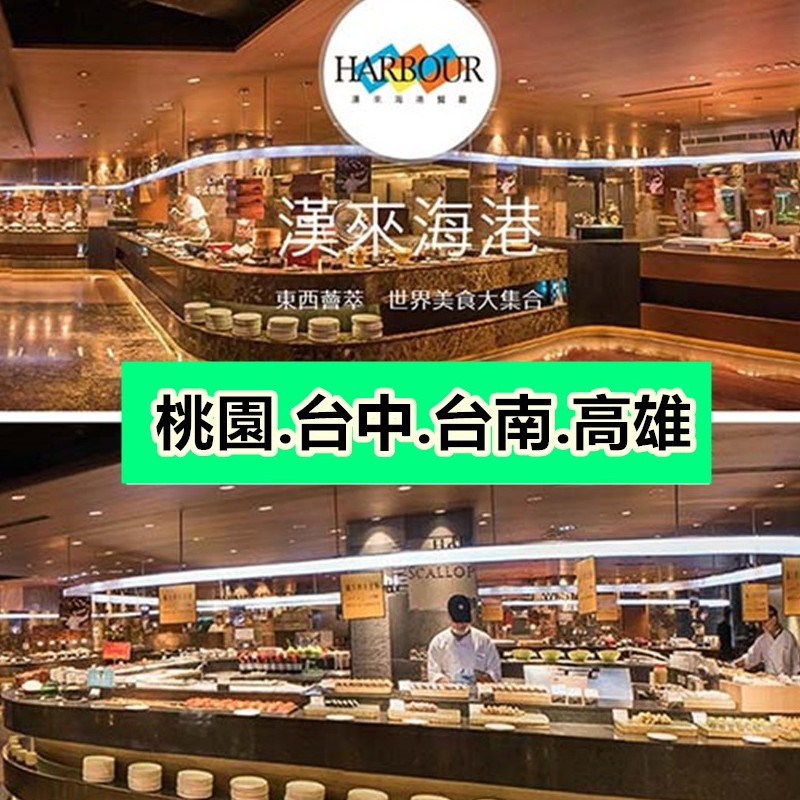 【商品特色】★五星級服務是漢來海港餐廳始終不變的宗旨 ★完整規劃的九大主題餐區、寬敞舒適的用餐空間 ★提供各式新鮮高檔的海鮮，依產季不定期更換食材【商品規格】型號：新鮮、豐富的海鮮食材，是漢來海港自助