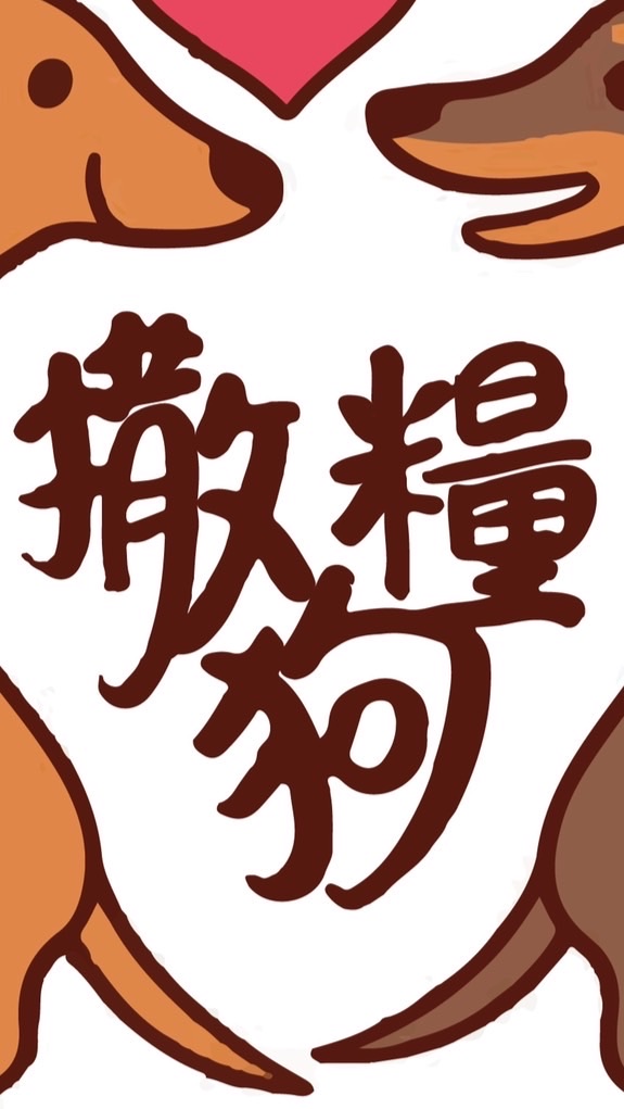 撒狗糧寵物零食/鮮食