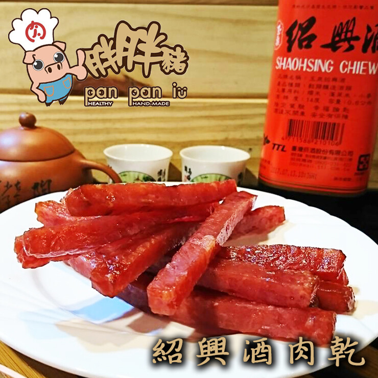 網路團購美食【紹興酒香條子肉乾】在肉乾的製做過程加入大量的紹興酒醃製，使得肉乾充滿了紹興酒的風味，並且更加的柔軟~即使不喝酒的人也不用怕，因為在烘烤的過程酒精已經恢發!! 紹興酒香 不死鹹香氣濃 Q軟