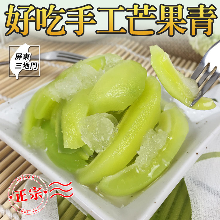 品名：芒果青 產地：台灣 成份：青芒果、糖、鹽 重量：550g±5%公克(固形物250g)/瓶 有效日期：2020年5月 保存方式：開封後請盡速食用,如未食用完畢請放置冰箱冷凍 注意事項：本產品含有芒