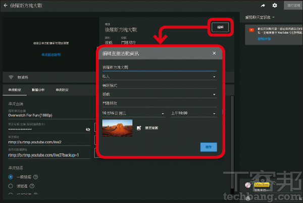 2.上方的「編輯」可以修改直播基本訊息，如標題、類別、時間與縮圖等。