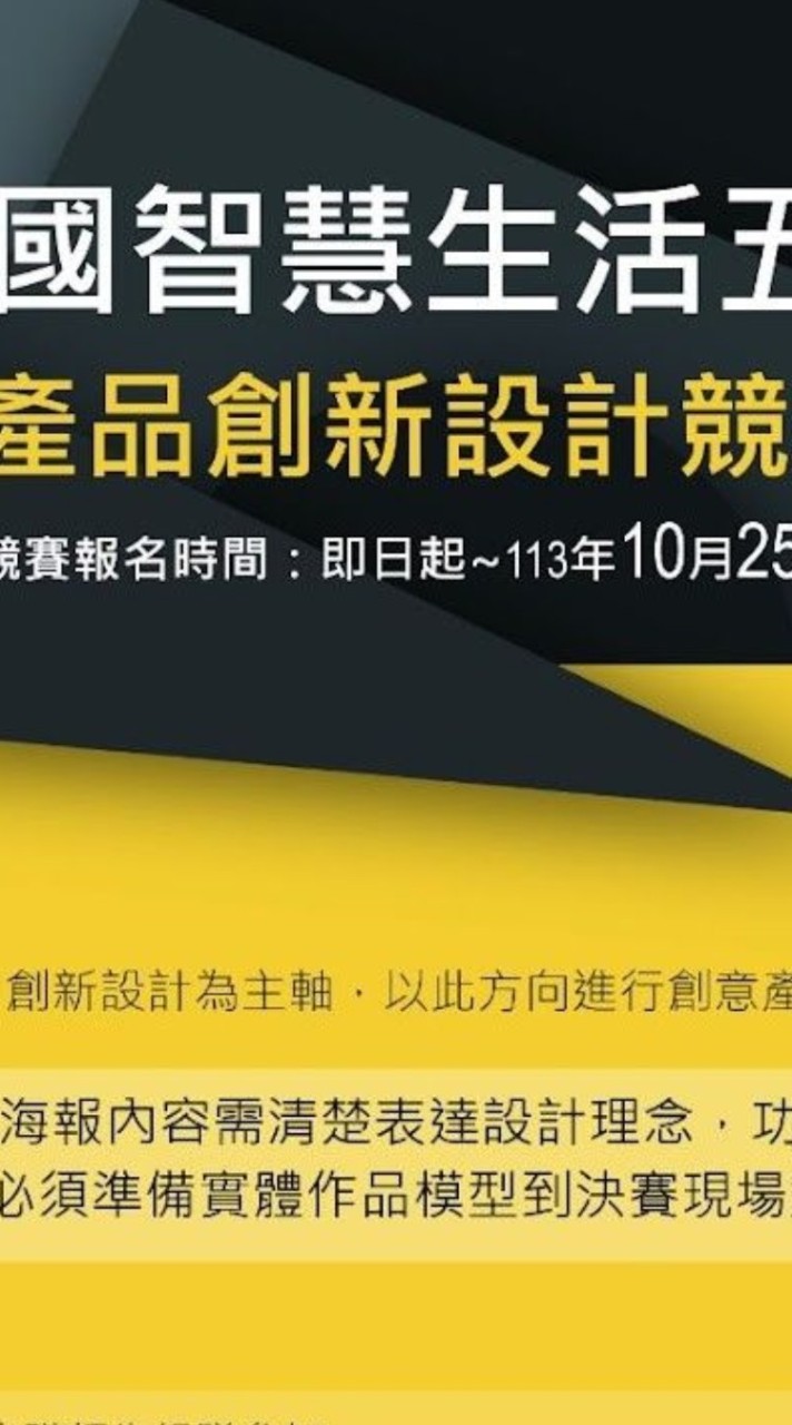 2024全國智慧生活五創競賽