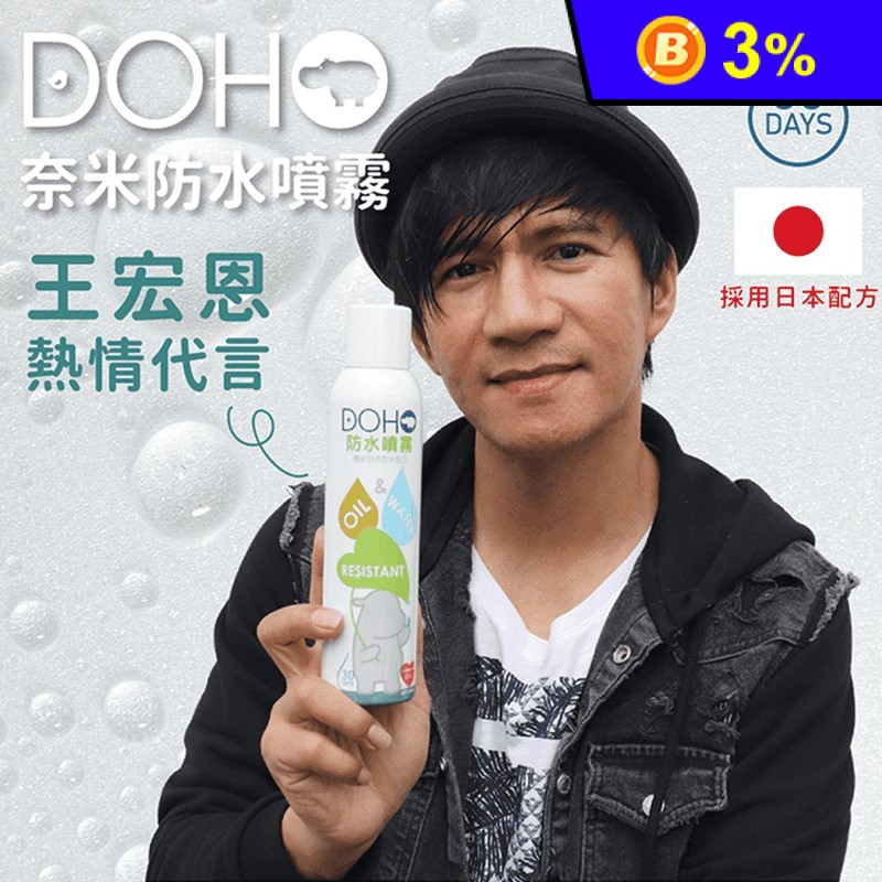 【DOHO】日本奈米防水噴霧 雨天剋星 防潑水 鞋子防護 雨水隔離 台灣製