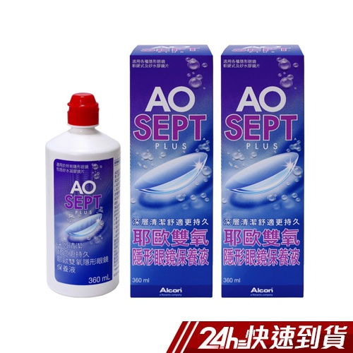 AO耶歐 雙氧隱形眼鏡保養液 2件組(360ml/瓶 x 2瓶) 蝦皮24h 現貨