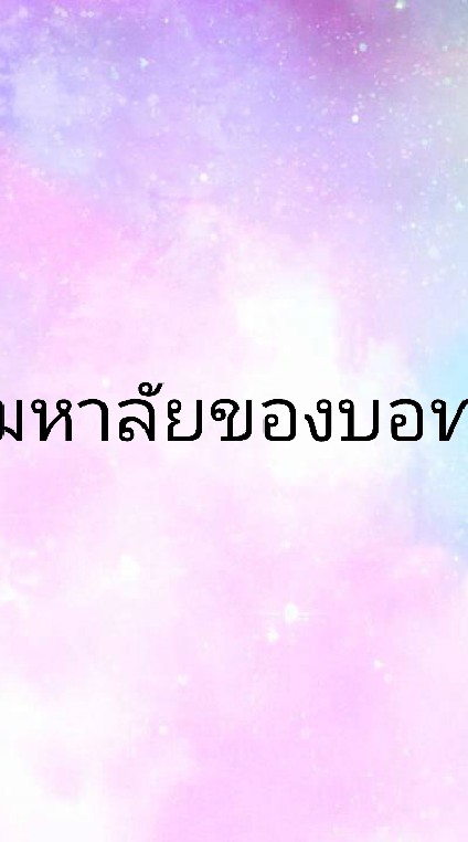 🌈❄มหาลัย_ของบอท🌹🔥