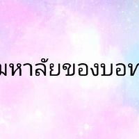 🌈❄มหาลัย_ของบอท🌹🔥