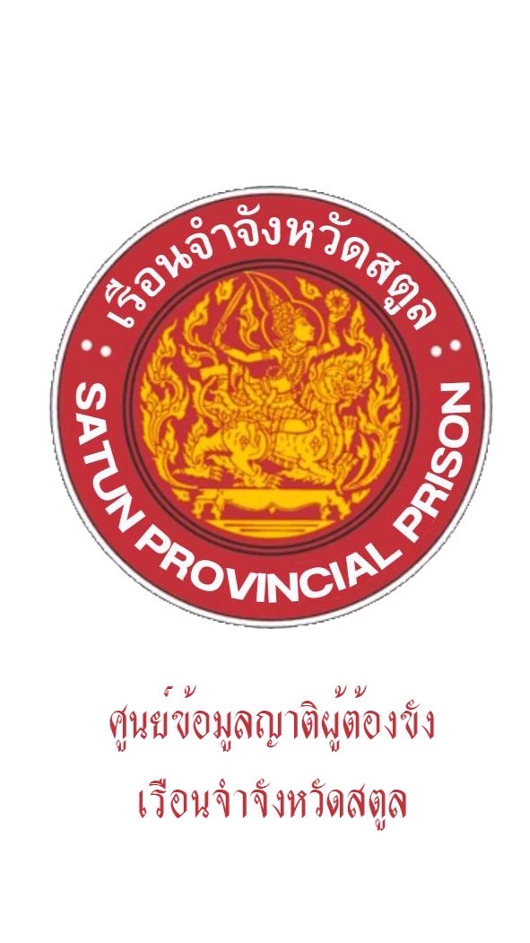 ศูนย์ข้อมูลญาติผู้ต้องขัง เรือนจำจังหวัดสตูล