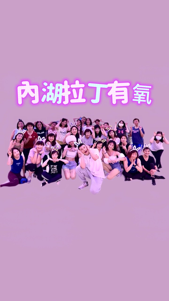 @W週五09:10內湖拉丁有氧
