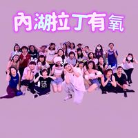 @W週五09:10內湖拉丁有氧