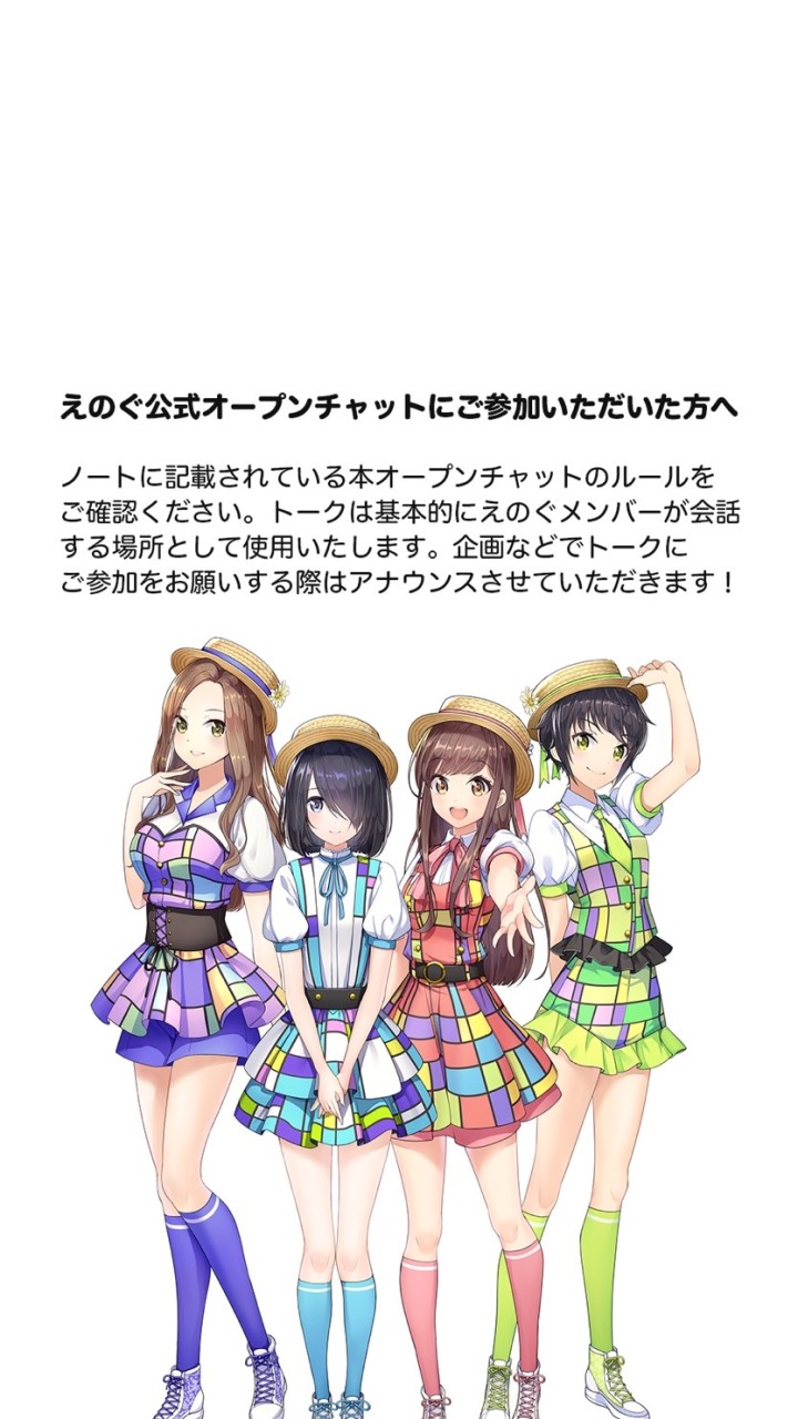 えのぐはお話ししたい！のオープンチャット