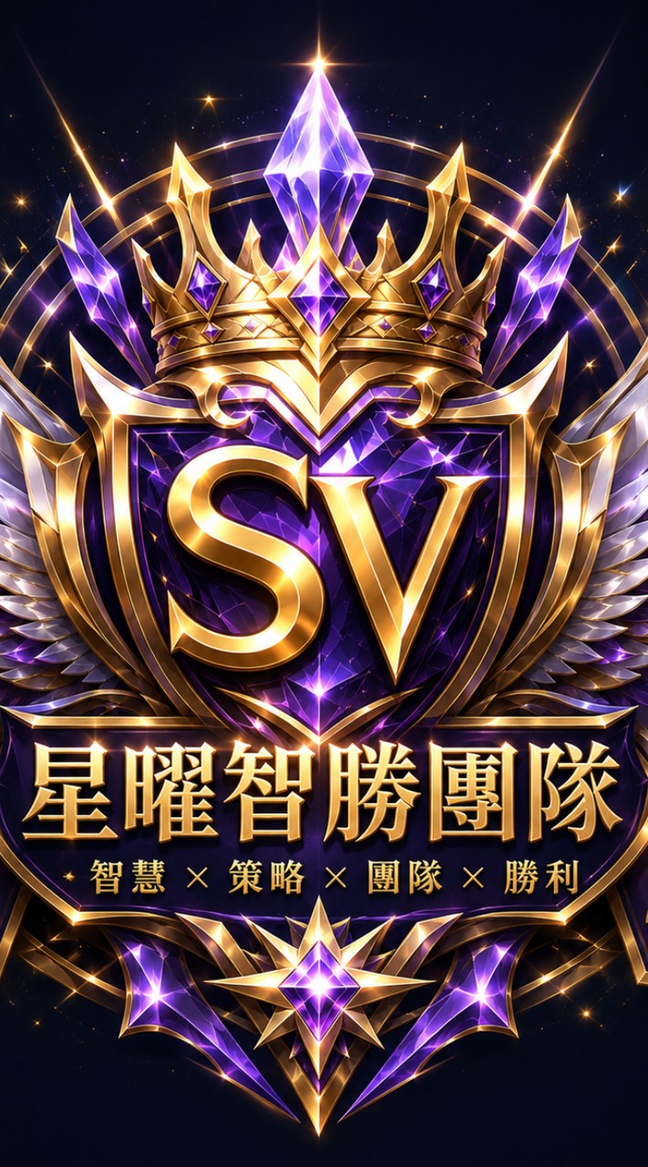 SV星曜智勝團隊