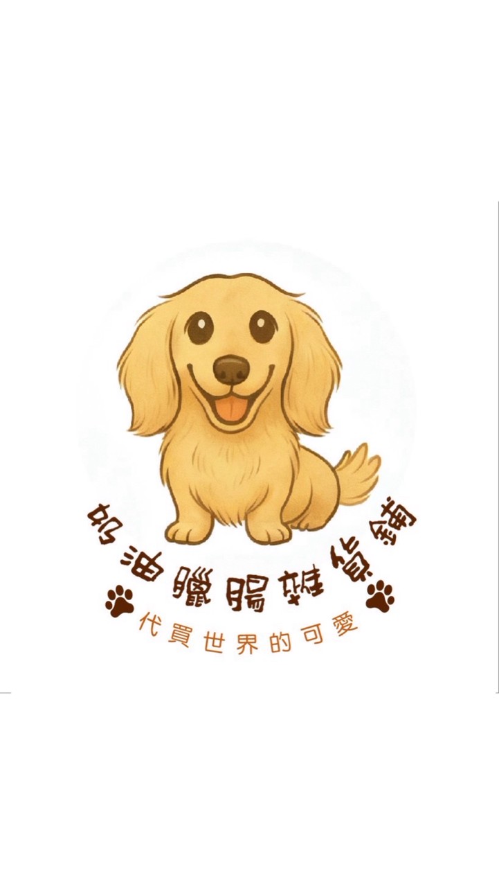 奶油臘腸-代買世界的可愛