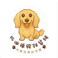 奶油臘腸-代買世界的可愛