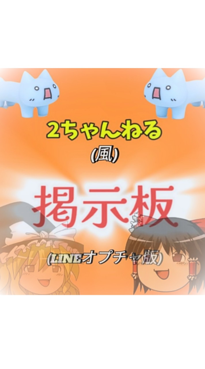 2ちゃんねる(風)掲示板✧(LINEオプチャ版)【目標100人✨】