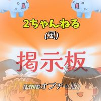 2ちゃんねる(風)掲示板✧(LINEオプチャ版)