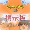 2ちゃんねる(風)掲示板✧(LINEオプチャ版)【目標100人✨】