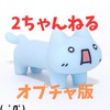 2ちゃんねる(風)掲示板✧(LINEオプチャ版)【目標100人✨】