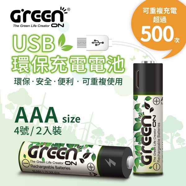 加碼送充電線【GREENON】USB 環保充電電池 4號*2入( 持久耐用、節能減碳、充電保護、 隨插隨用 )