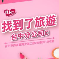 找到了旅遊台中分公司C部門