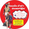 ล่ำซำ อินเตอร์ฟู้ด ห้องเย็น (อัพเดทสินค้าและราคา)