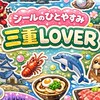 シール休憩所【三重LOVER】