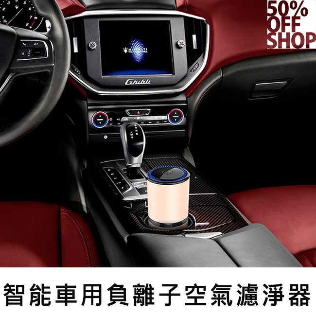 50%off shop二代智能車用負離子空氣濾淨器│雙usb充電孔│60秒消除煙味│終身免換濾心【000601swzz】