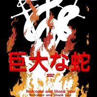 巨大な蛇