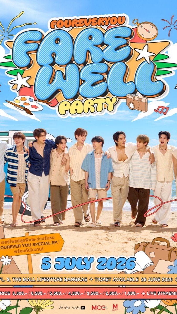 หารสตรีม FoureverYouFareWellParty