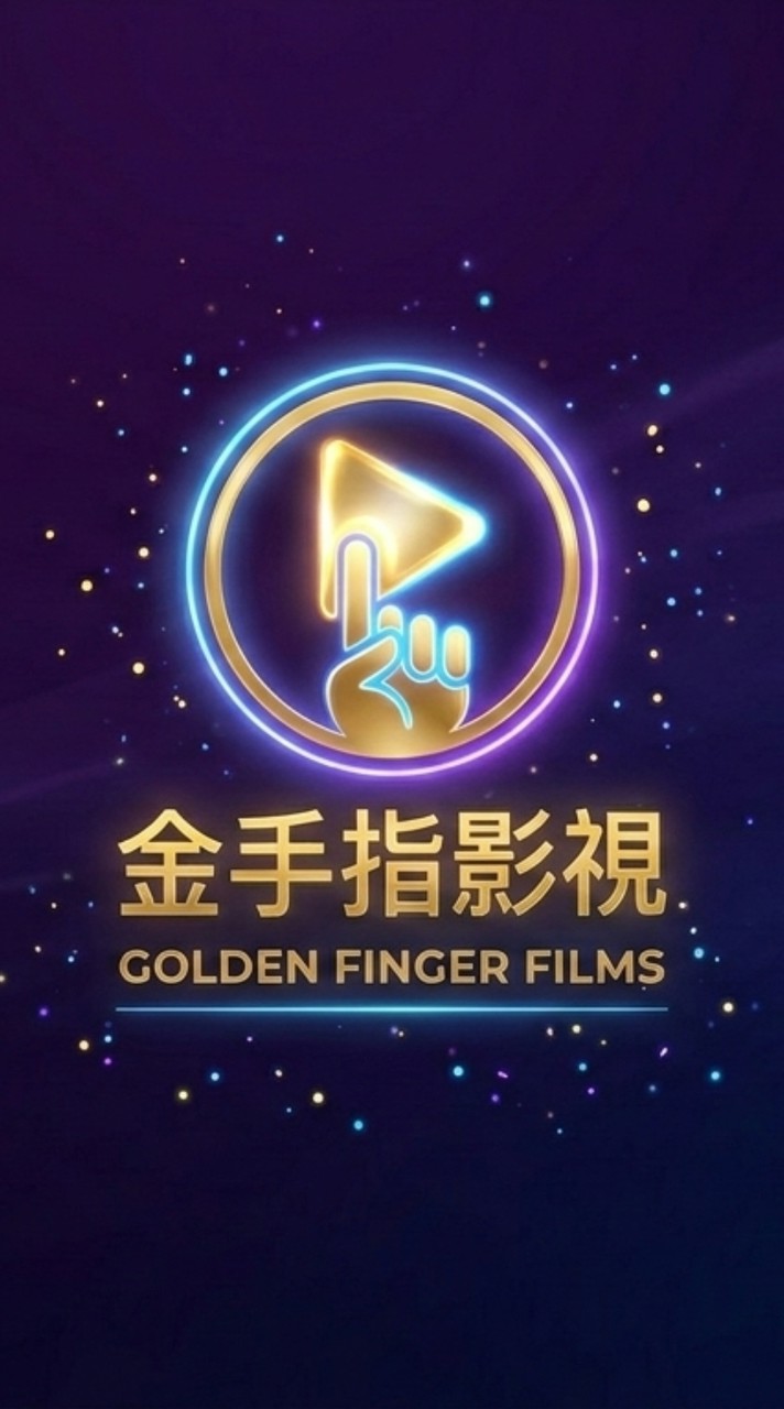 金手指的影視俱樂部