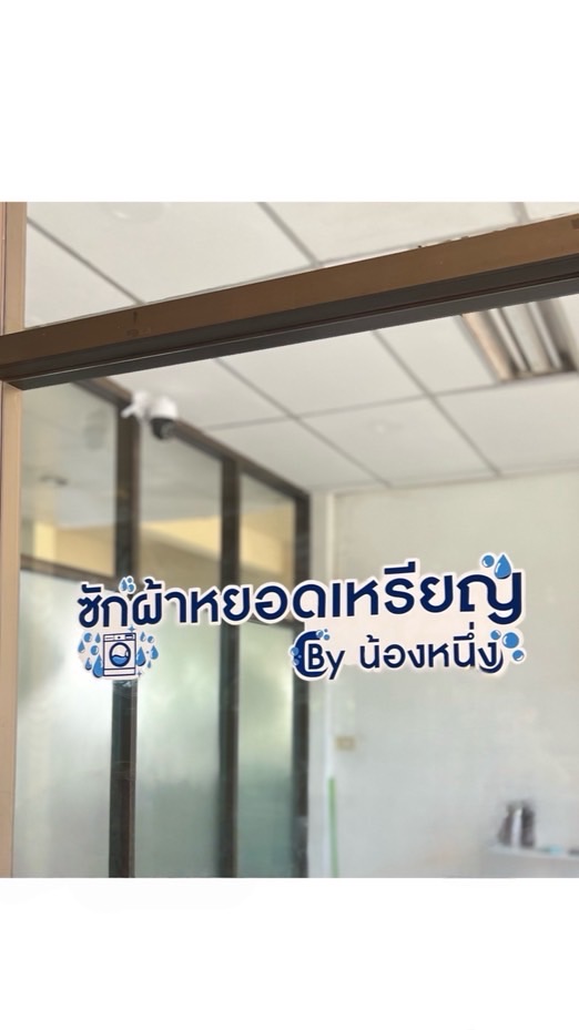 🧺ซักผ้าหยอดเหรียญ By น้องหนึ่ง🏪
